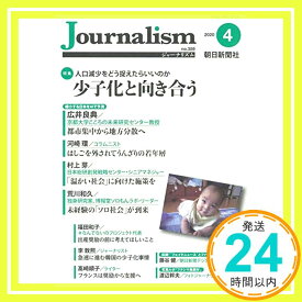 【中古】Journalism (ジャーナリズム) 2020年 4月号 [単行本] 朝日新聞社ジャーナリスト学校「1000円ポッキリ」「送料無料」「買い回り」