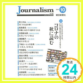 【中古】Journalism (ジャーナリズム) 2020年 10月号 [単行本] 朝日新聞社ジャーナリスト学校「1000円ポッキリ」「送料無料」「買い回り」