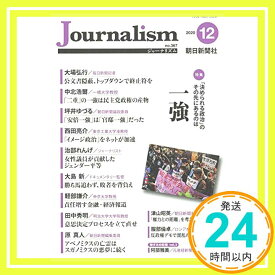 【中古】Journalism (ジャーナリズム) 2020年 12月号 [単行本] 朝日新聞社ジャーナリスト学校「1000円ポッキリ」「送料無料」「買い回り」