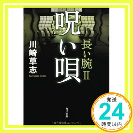 【中古】呪い唄 長い腕II (角川文庫) [文庫] 川崎 草志「1000円ポッキリ」「送料無料」「買い回り」