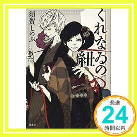 【中古】くれなゐの紐 [単行本（ソフトカバー）] 須賀 しのぶ「1000円ポッキリ」「送料無料」「買い回り」