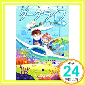 【中古】ダーク・ライフ (上) 海底の世界 カット・フォールズ、 ヒョーゴノスケ; 岡本 由香子「1000円ポッキリ」「送料無料」「買い回り」