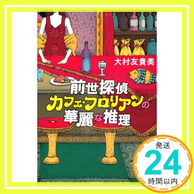 【中古】前世探偵カフェ・フロリアンの華麗な推理 大村 友貴美「1000円ポッキリ」「送料無料」「買い回り」