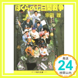 【中古】ぼくらの七日間戦争 (角川文庫) 宗田 理「1000円ポッキリ」「送料無料」「買い回り」