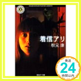 【中古】着信アリ (角川ホラー文庫 101-1) [Nov 01, 2003] 秋元 康「1000円ポッキリ」「送料無料」「買い回り」