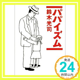 【中古】パパイズム (角川文庫) 鈴木 光司「1000円ポッキリ」「送料無料」「買い回り」