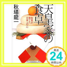 【中古】天皇家の食卓—和食が育てた日本人の心 (角川ソフィア文庫) 秋場 龍一「1000円ポッキリ」「送料無料」「買い回り」