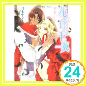 【中古】花に降る千の翼 暁色のささやき (角川ビーンズ文庫) 月本 ナシオ; 増田 メグミ「1000円ポッキリ」「送料無料」「買い回り」