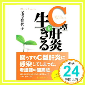 【中古】C型肝炎を生きる—C型肝炎に感染してしまった一人の看護師の闘病記 尾原 佳代子「1000円ポッキリ」「送料無料」「買い回り」