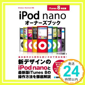 【中古】iPod nanoオーナーズブック iTunes8対応版 ケイエス企画「1000円ポッキリ」「送料無料」「買い回り」