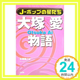 【中古】J‐ポップの星たち 大塚愛物語 (J-ポップの星たち) 本郷 陽二「1000円ポッキリ」「送料無料」「買い回り」