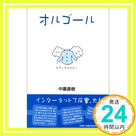 【中古】オルゴール [単行本] 中園 直樹「1000円ポッキリ」「送料無料」「買い回り」