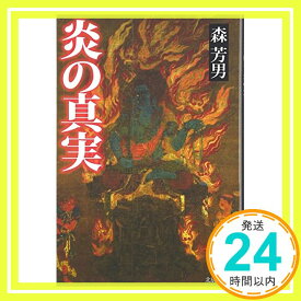 【中古】炎の真実 [単行本（ソフトカバー）] 森 芳男「1000円ポッキリ」「送料無料」「買い回り」