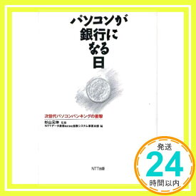 【中古】パソコンが銀行になる日—次世代パソコンバンキングの衝撃 元伸, 杉山; NTTデータ通信金融システム事業本部「1000円ポッキリ」「送料無料」「買い回り」