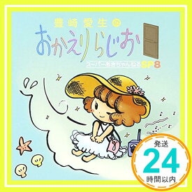 【中古】豊崎愛生のおかえりらじお スーパーあきちゃんねるSP8 [CD] ラジオ・サントラ; 豊崎愛生「1000円ポッキリ」「送料無料」「買い回り」