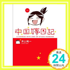 【中古】中国嫁日記 一 [コミック] 井上 純一「1000円ポッキリ」「送料無料」「買い回り」