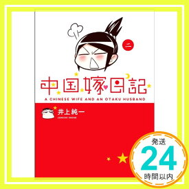 【中古】中国嫁日記 （二） [コミック] 井上 純一「1000円ポッキリ」「送料無料」「買い回り」