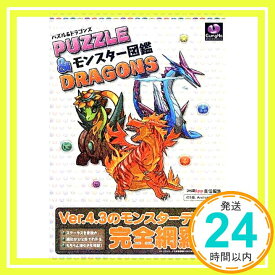 【中古】パズル&ドラゴンズ モンスター図鑑 (ファミ通の攻略本) ファミ通App「1000円ポッキリ」「送料無料」「買い回り」