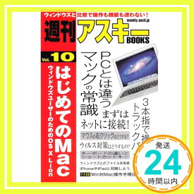 【中古】週刊アスキーBOOKS Vol.10 はじめてのMac ウィンドウズユーザーのためのOS X Lion 週刊アスキー編集部「1000円ポッキリ」「送料無料」「買い回り」