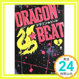 【中古】DRAGON☆BEAT (上) (魔法のiらんど文庫) 星「1000円ポッキリ」「送料無料」「買い回り」