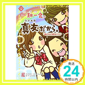 【中古】一期一会 真友だから。: 選んでたどる友ストーリー [単行本] チーム151E☆「1000円ポッキリ」「送料無料」「買い回り」