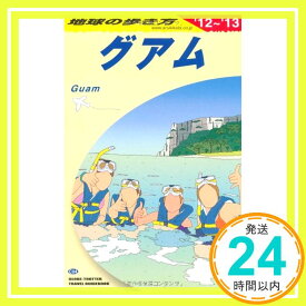 【中古】C04　地球の歩き方　グアム　2012〜2013 地球の歩き方編集室「1000円ポッキリ」「送料無料」「買い回り」