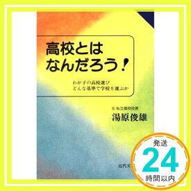 【中古】高校とはなんだろう!—わが子の高校選びどんな基準で学校を選ぶか 湯原 俊雄「1000円ポッキリ」「送料無料」「買い回り」