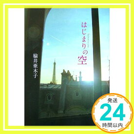 【中古】はじまりの空 (ピュアフル文庫) 楡井 亜木子「1000円ポッキリ」「送料無料」「買い回り」