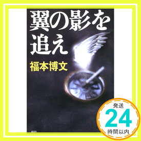 【中古】翼の影を追え 福本 博文「1000円ポッキリ」「送料無料」「買い回り」