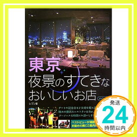 【中古】東京 夜景のすてきなおいしいお店 レブン「1000円ポッキリ」「送料無料」「買い回り」