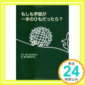 【中古】もしも宇宙が一本のひもだったら? はしもと たかし; ひろし, まつなが「1000円ポッキリ」「送料無料」「買い回り」