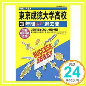 【中古】東京成徳大学高等学校 27年度用—高校過去問シリーズ (3年間スーパー過去問T79) 声の教育社編集部「1000円ポッキリ」「送料無料」「買い回り」