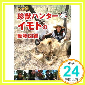 【中古】世界の果てまでイッテQ!珍獣ハンターイモトの動物図鑑 (日テレbooks) 日本テレビ出版部「1000円ポッキリ」「送料無料」「買い回り」