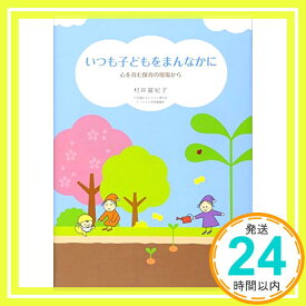 【中古】いつも子どもをまんなかに 心を育む保育の現場から [単行本] 村井 富紀子; 渡邊美里「1000円ポッキリ」「送料無料」「買い回り」