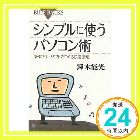 【中古】シンプルに使うパソコン術—傑作フリーソフトでつくる快適環境 (ブルーバックス) 鐸木 能光「1000円ポッキリ」「送料無料」「買い回り」