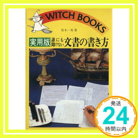 【中古】誰にも聞けない文書の書き方—実用版 (ウィッチ・ブックス) 青木 一男「1000円ポッキリ」「送料無料」「買い回り」