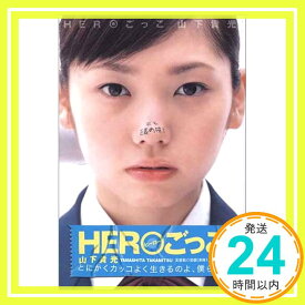 【中古】HEROごっこ [単行本] 山下 貴光「1000円ポッキリ」「送料無料」「買い回り」