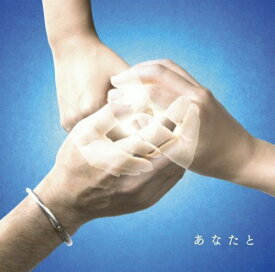 【中古】あなたと [CD] 絢香×コブクロ「1000円ポッキリ」「送料無料」「買い回り」