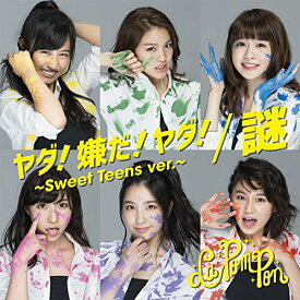 【中古】ヤダ! 嫌だ! ヤダ! ~Sweet Teens ver.~/謎【初回限定盤】 [CD] La PomPon「1000円ポッキリ」「送料無料」「買い回り」