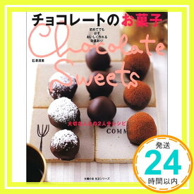 【中古】チョコレートのお菓子—大切な人との2人分レシピ (主婦の友生活シリーズ) 石沢 清美「1000円ポッキリ」「送料無料」「買い回り」