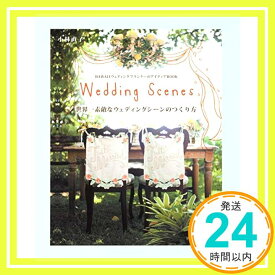 【中古】HAWAIIウェディングプランナーのアイディアBOOK 世界一素敵なウェディングシーンのつくり方 Wedding Scenes [ムック] 小林 直子「1000円ポッキリ」「送料無料」「買い回り」