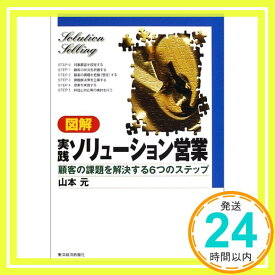 【中古】図解 実践ソリューション営業—顧客の課題を解決する6つのステップ 山本 元「1000円ポッキリ」「送料無料」「買い回り」