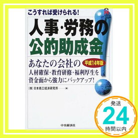 【中古】こうすれば受けられる!人事・労務の公的助成金〈平成14年版〉 (CK BOOKS) 日本商工経済研究所「1000円ポッキリ」「送料無料」「買い回り」