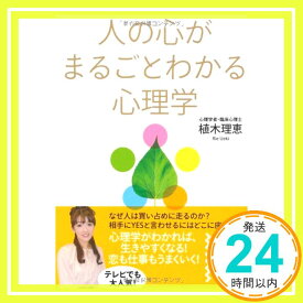 【中古】人の心がまるごとわかる心理学 (中経の文庫) 植木 理恵「1000円ポッキリ」「送料無料」「買い回り」