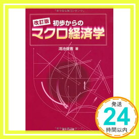 【中古】改訂版　初歩からのマクロ経済学 鴻池 俊憲「1000円ポッキリ」「送料無料」「買い回り」