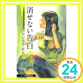 【中古】おいしいコーヒーのいれ方 Second Season (3) 消せない告白 (JUMP j BOOKS) [単行本] 村山 由佳; 結布「1000円ポッキリ」「送料無料」「買い回り」