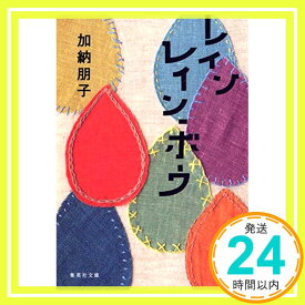 【中古】レインレイン・ボウ (集英社文庫) [文庫] 加納 朋子「1000円ポッキリ」「送料無料」「買い回り」