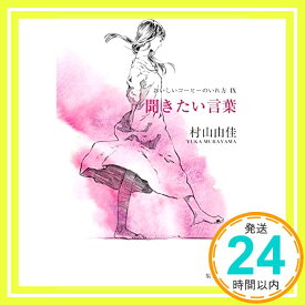 【中古】おいしいコーヒーのいれ方 (9) 聞きたい言葉 (集英社文庫) [文庫] 村山 由佳; 志田 光郷「1000円ポッキリ」「送料無料」「買い回り」