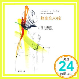 【中古】おいしいコーヒーのいれ方 Second Season I 蜂蜜色の瞳 (集英社文庫) [文庫] 村山 由佳; 結布「1000円ポッキリ」「送料無料」「買い回り」