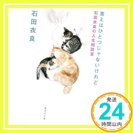 【中古】答えはひとつじゃないけれど 石田衣良の人生相談室 (集英社文庫) [文庫] 石田 衣良「1000円ポッキリ」「送料無料」「買い回り」